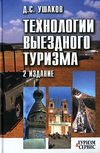 Денис Ушаков - Технологии выездного туризма