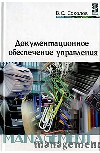 Виктор Соколов - Документационное обеспечение управления
