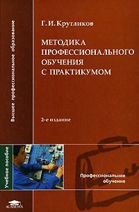 Практикум методики. Кругликов г.и. настольная книга мастера профессионального обучения. Методика профессионального обучения Кругликов. Методика профессионального образования. Методика профессионального обучения книги.