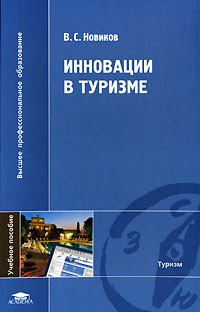 Владимир Новиков - Инновации в туризме