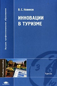 Владимир Новиков - Инновации в туризме