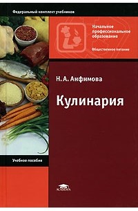 Н. А. Анфимова - Кулинария