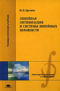 Иван Еремин - Линейная оптимизация и системы линейных неравенств