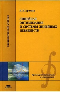 Иван Еремин - Линейная оптимизация и системы линейных неравенств