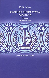 Юрий Владимирович Манн - Русская литература XIX века. Эпоха романтизма