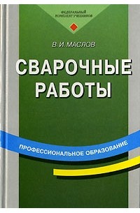 Валентин Маслов - Сварочные работы