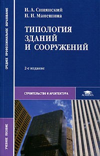  - Типология зданий и сооружений