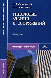  - Типология зданий и сооружений