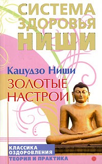 Кацудзо Ниши - Золотые настрои