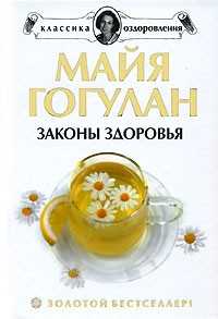 Майя Гогулан - Законы здоровья