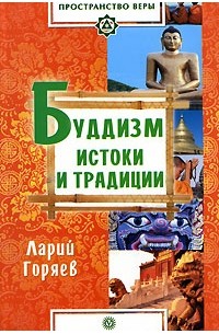 Ларий Горяев - Буддизм. Истоки и традиции