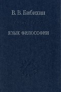 Владимир Бибихин - Язык философии