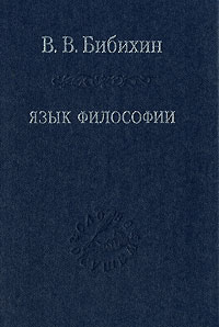Владимир Бибихин - Язык философии
