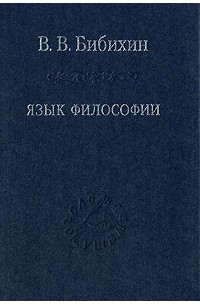 Владимир Бибихин - Язык философии