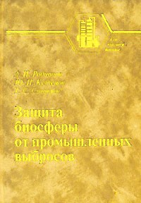  - Защита биосферы от промышленных выбросов