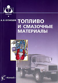 А. В. Кузнецов - Топливо и смазочные материалы