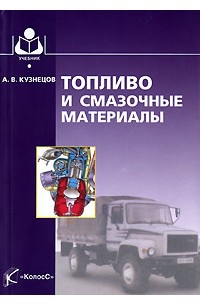 А. В. Кузнецов - Топливо и смазочные материалы