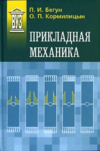  - Прикладная механика