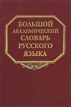  - Большой академический словарь русского языка. Том 18. Подлещ-Порой