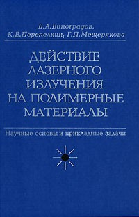  - Действие лазерного излучения на полимерные материалы. Научные основы и прикладные задачи. В 2 книгах. Книга 1. Полимерные материалы. Научные основы лазерного воздействия на полимерные диэлектрики
