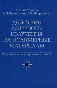  - Действие лазерного излучения на полимерные материалы. Научные основы и прикладные задачи. В 2 книгах. Книга 1. Полимерные материалы. Научные основы лазерного воздействия на полимерные диэлектрики