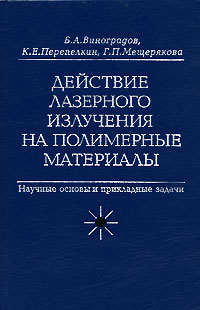  - Действие лазерного излучения на полимерные материалы. Научные основы и прикладные задачи. В 2 книгах. Книга 2. Полимерные материалы. Практическое применение лазерных методов в изучении и обработке