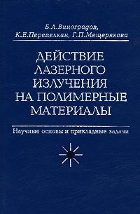  - Действие лазерного излучения на полимерные материалы. Научные основы и прикладные задачи. В 2 книгах. Книга 2. Полимерные материалы. Практическое применение лазерных методов в изучении и обработке