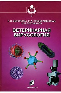  - Ветеринарная вирусология