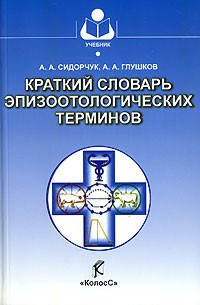  - Краткий словарь эпизоотологических терминов