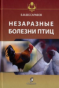 Б. Ф. Бессарабов - Незаразные болезни птиц