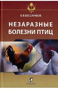 Б. Ф. Бессарабов - Незаразные болезни птиц