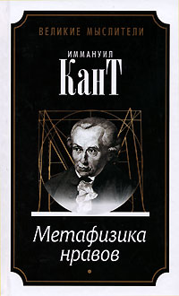 Иммануил Кант - Метафизика нравов