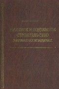 Шахтное и подземное строительство в примерах и задачах