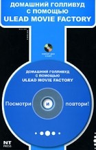 М. С. Девянина - Домашний Голливуд с помощью Ulead Movie Factory (+ CD-ROM)