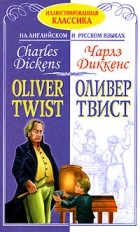 Чарльз Диккенс - Оливер Твист / Oliver Twist