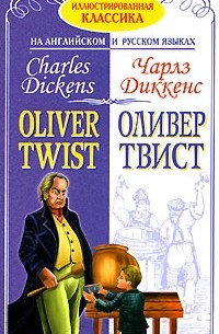 Чарльз Диккенс - Оливер Твист / Oliver Twist