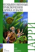 Ян Ларри - Необыкновенные приключения Карика и Вали