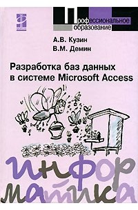  - Разработка баз данных в системе Microsoft Access