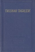 Тициан Табидзе. Стихотворения и поэмы