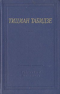 Тициан Табидзе - Тициан Табидзе. Стихотворения и поэмы