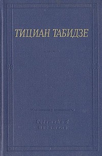 Тициан Табидзе. Стихотворения и поэмы