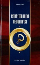  - Современная педиатрия