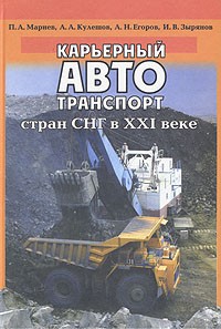  - Карьерный автотранспорт стран СНГ в XXI веке