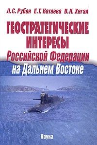  - Геостратегические интересы Российской Федерации на Дальнем Востоке