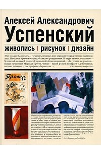  - А. А. Успенский. Живопись. Рисунок. Дизайн