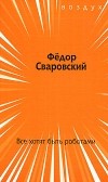 Федор Сваровский - Все хотят быть роботами