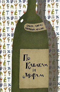 По Кабакам и Мирам