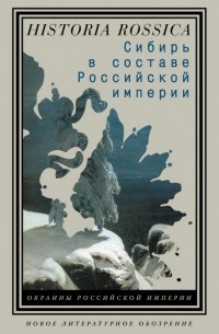 Антология - Сибирь в составе Российской империи