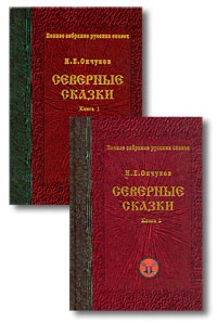 Николай Ончуков - Северные сказки. В двух книгах