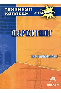Е. В. Сарафанова - Маркетинг